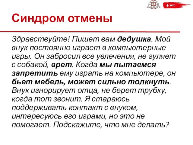 Синдром отмены Здравствуйте! Пишет вам дедушка. Мой внук постоянно играет