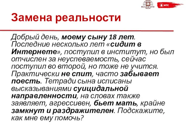 Замена реальности Добрый день, моему сыну 18 лет. Последние несколько