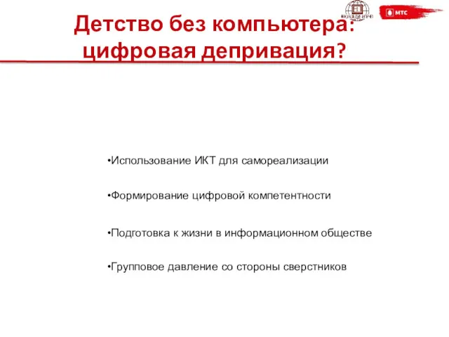 Детство без компьютера: цифровая депривация? Использование ИКТ для самореализации Формирование