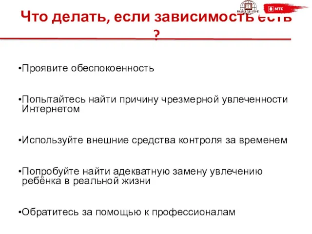 Что делать, если зависимость есть ? Проявите обеспокоенность Попытайтесь найти