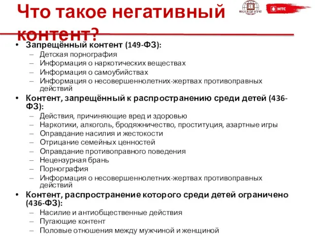 Что такое негативный контент? Запрещённый контент (149-ФЗ): Детская порнография Информация