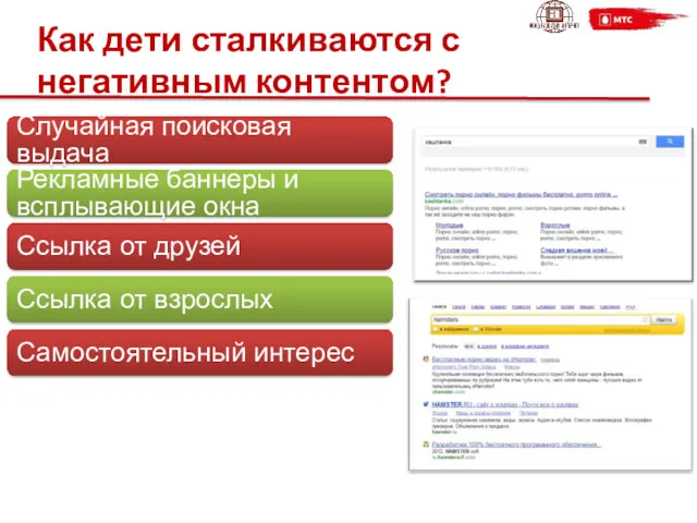 Как дети сталкиваются с негативным контентом? Случайная поисковая выдача Рекламные