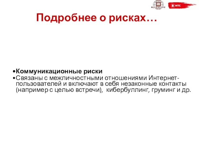 Подробнее о рисках… Коммуникационные риски Связаны с межличностными отношениями Интернет-