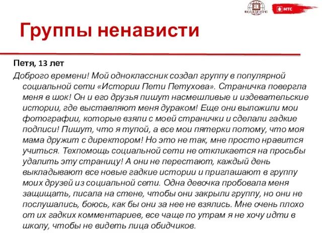 Группы ненависти Петя, 13 лет Доброго времени! Мой одноклассник создал