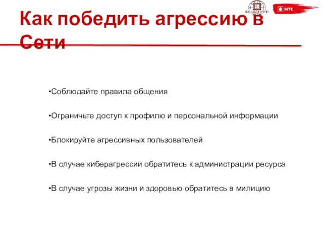 Как победить агрессию в Сети Соблюдайте правила общения Ограничьте доступ