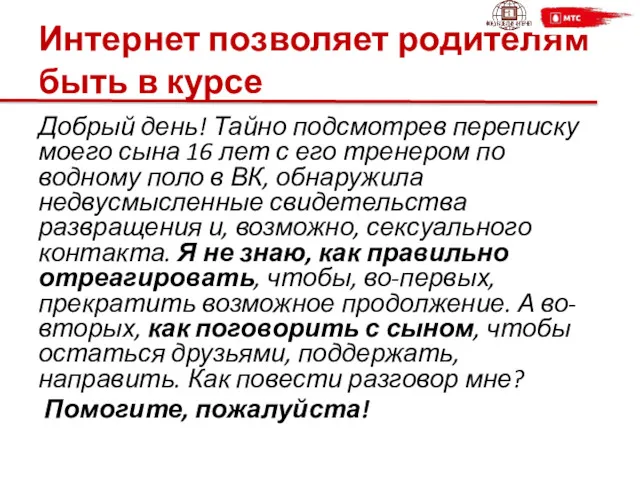 Интернет позволяет родителям быть в курсе Добрый день! Тайно подсмотрев