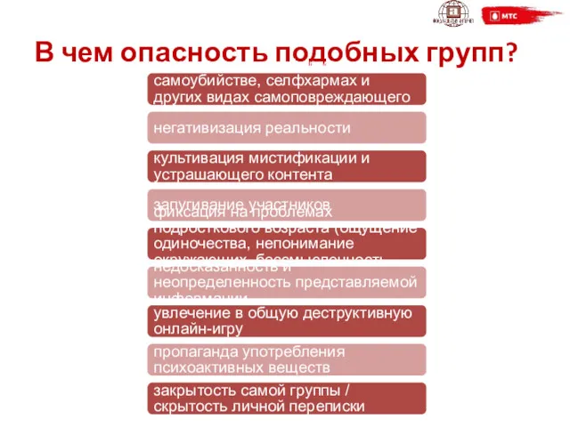 В чем опасность подобных групп? популяризация информации о самоубийстве, селфхармах