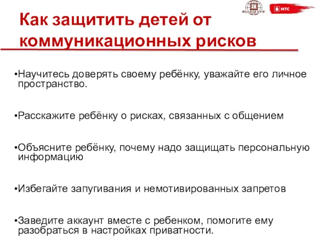 Как защитить детей от коммуникационных рисков Научитесь доверять своему ребёнку,