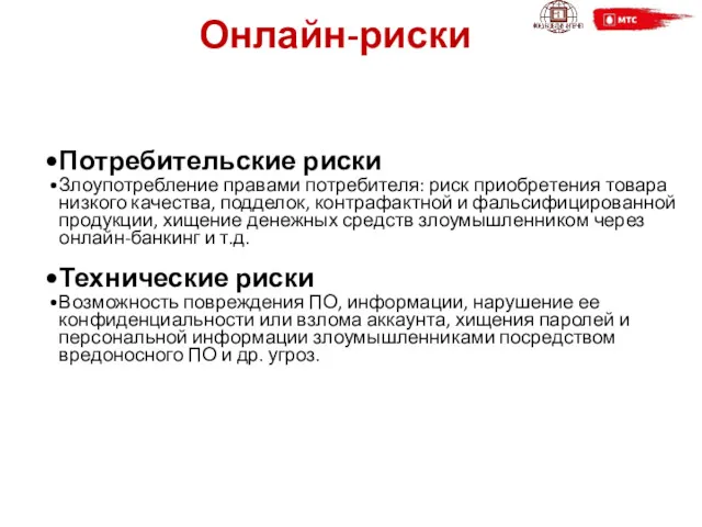 Онлайн-риски Потребительские риски Злоупотребление правами потребителя: риск приобретения товара низкого