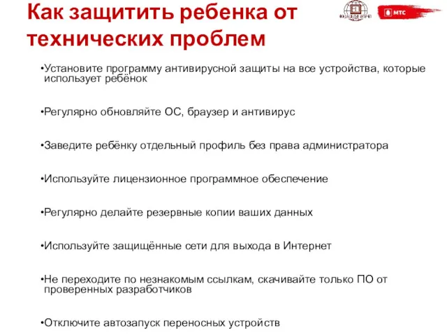 Как защитить ребенка от технических проблем Установите программу антивирусной защиты