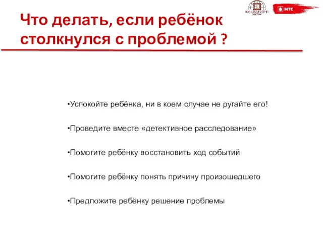 Что делать, если ребёнок столкнулся с проблемой ? Успокойте ребёнка,