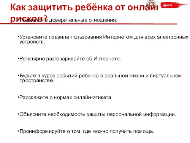 Как защитить ребёнка от онлайн-рисков? Развивайте доверительные отношения. Установите правила