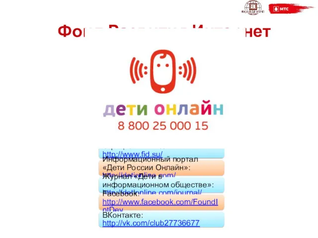 Фонд Развития Интернет Официальный сайт: http://www.fid.su/ Информационный портал «Дети России