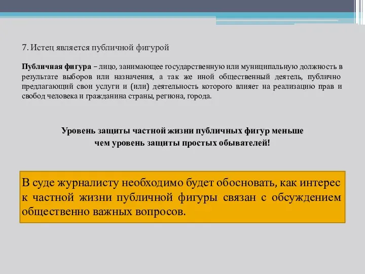 7. Истец является публичной фигурой Публичная фигура – лицо, занимающее