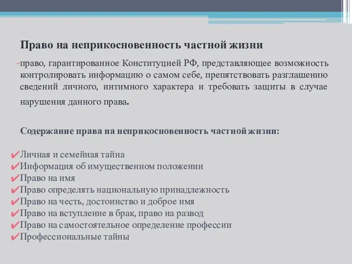 Право на неприкосновенность частной жизни право, гарантированное Конституцией РФ, представляющее