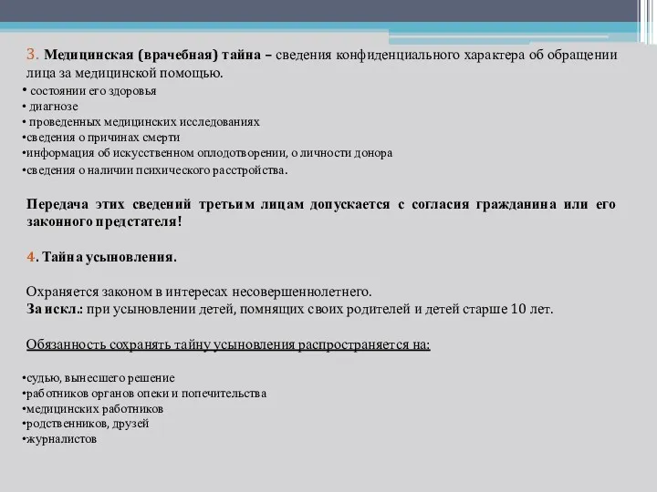 3. Медицинская (врачебная) тайна – сведения конфиденциального характера об обращении