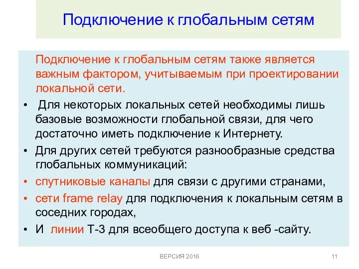 Подключение к глобальным сетям Подключение к глобальным сетям также является