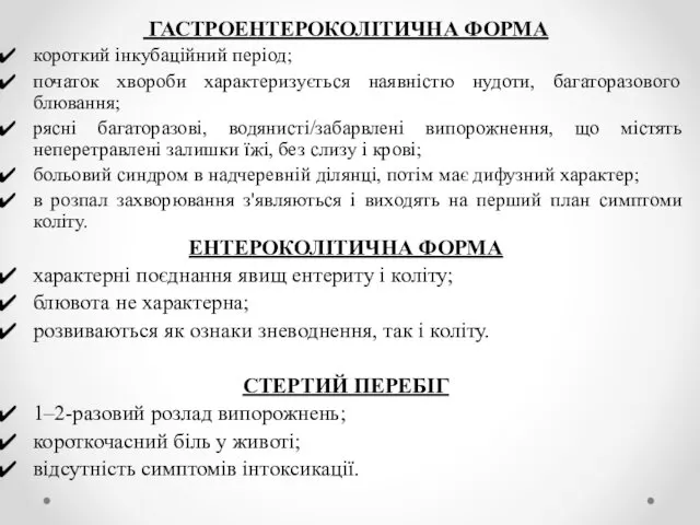 ГАСТРОЕНТЕРОКОЛІТИЧНА ФОРМА короткий інкубаційний період; початок хвороби характеризується наявністю нудоти,