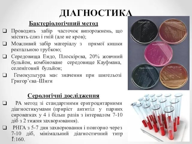 ДІАГНОСТИКА Бактеріологічний метод Проводять забір часточок випорожнень, що містять слиз