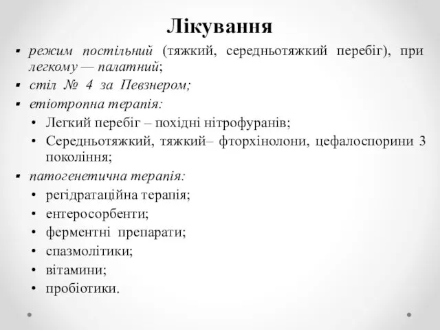 Лікування режим постільний (тяжкий, середньотяжкий перебіг), при легкому — палатний;