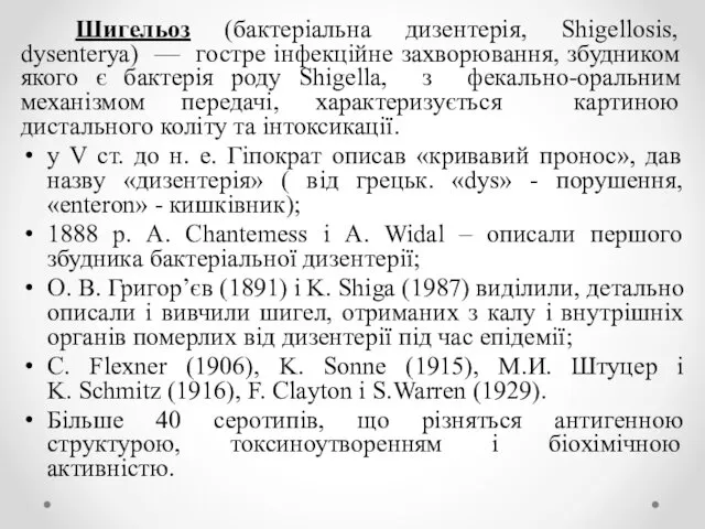 Шигельоз (бактеріальна дизентерія, Shigellosis, dysenterya) — гостре інфекційне захворювання, збудником