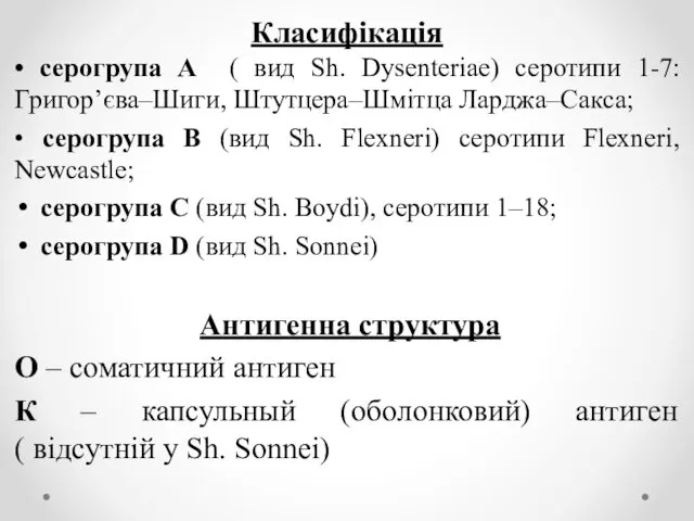 Класифікація • cерогрупа А ( вид Sh. Dysenteriae) серотипи 1-7: Григор’єва–Шиги, Штутцера–Шмітца Ларджа–Сакса;