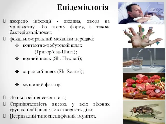 Епідеміологія джерело інфекції - людина, хвора на маніфестну або стерту