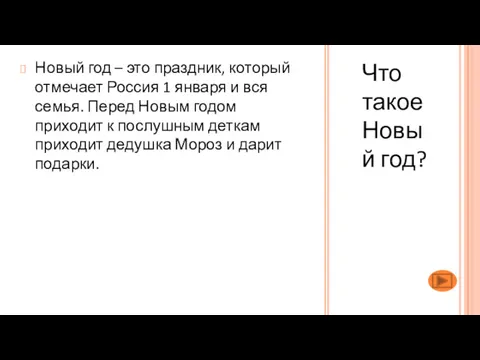 Что такое Новый год? Новый год – это праздник, который