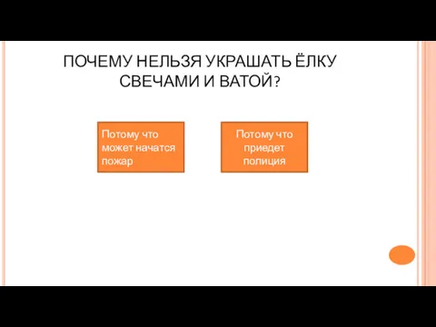 ПОЧЕМУ НЕЛЬЗЯ УКРАШАТЬ ЁЛКУ СВЕЧАМИ И ВАТОЙ? Потому что может начатся пожар Потому что приедет полиция