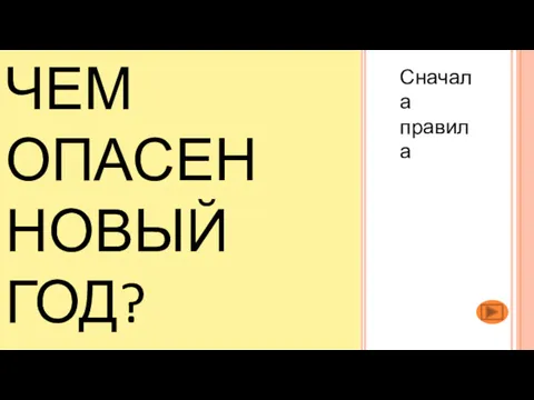 Сначала правила ЧЕМ ОПАСЕН НОВЫЙ ГОД?