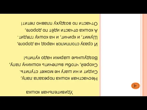 Удивительная кошка Несчастная кошка порезала лапу, Сидит и ни шагу