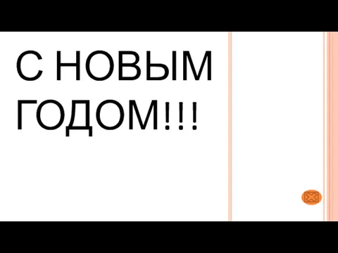 С НОВЫМ ГОДОМ!!!