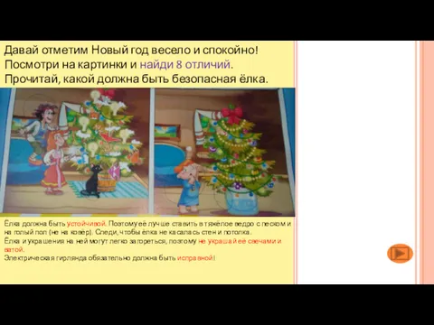 Давай отметим Новый год весело и спокойно! Посмотри на картинки