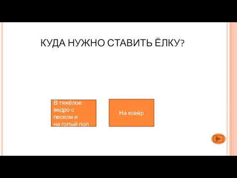 КУДА НУЖНО СТАВИТЬ ЁЛКУ? В тяжёлое ведро с песком и на голый пол На ковёр