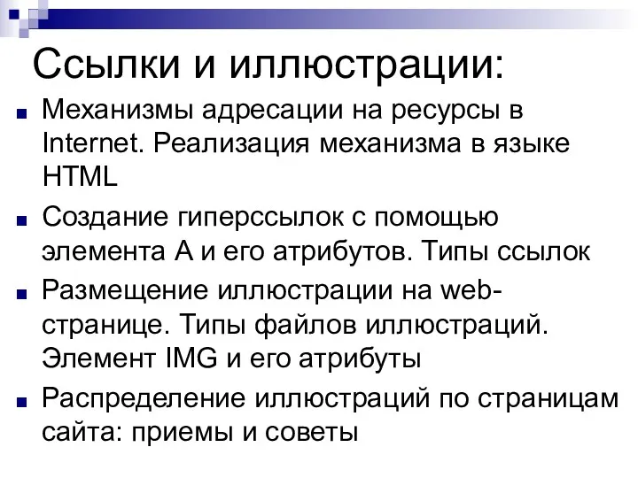 Ссылки и иллюстрации: Механизмы адресации на ресурсы в Internet. Реализация