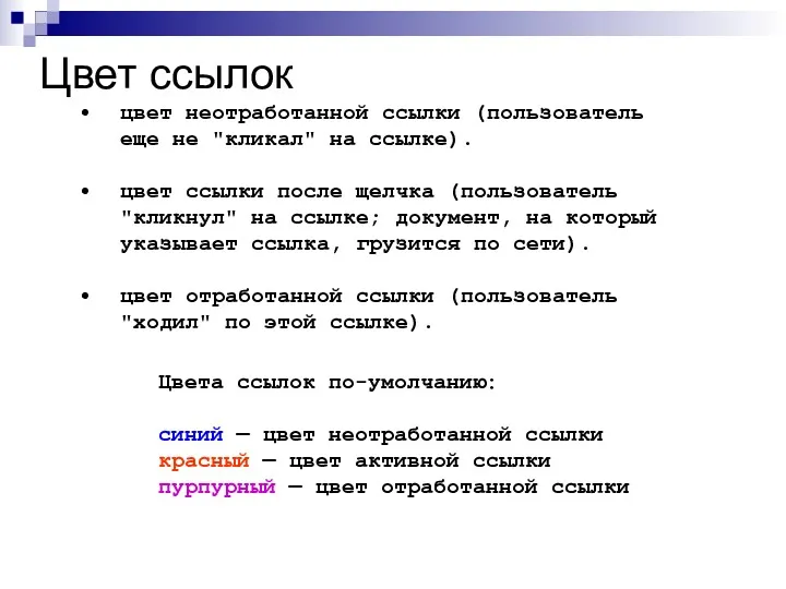 Цвет ссылок цвет неотработанной ссылки (пользователь еще не "кликал" на