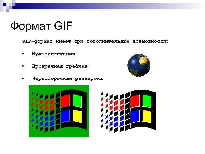 Формат GIF GIF-формат имеет три дополнительные возможности: Мультипликация Прозрачная графика Чересстрочная развертка