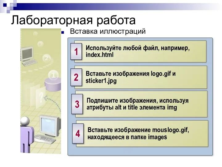 Лабораторная работа Вставка иллюстраций