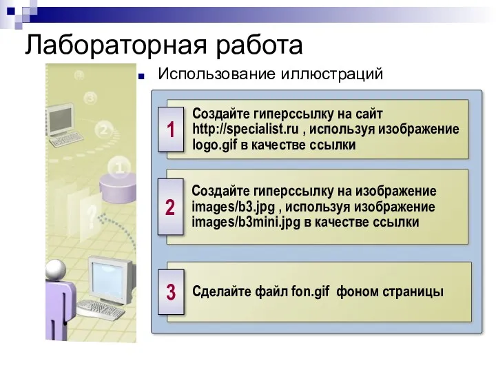 Лабораторная работа Использование иллюстраций