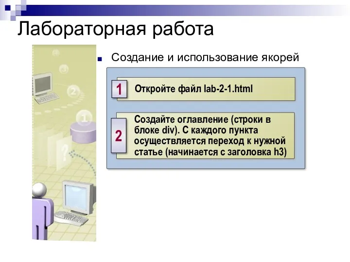 Лабораторная работа Создание и использование якорей