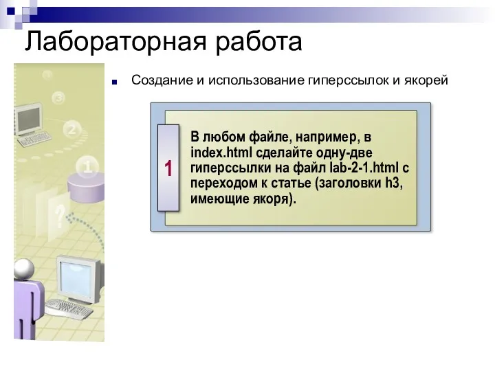 Лабораторная работа Создание и использование гиперссылок и якорей