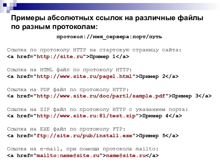 Примеры абсолютных ссылок на различные файлы по разным протоколам: протокол://имя_сервера:порт/путь