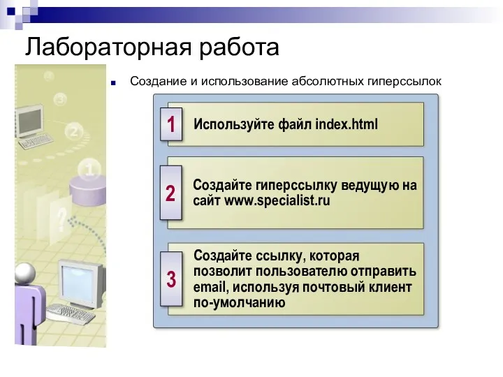 Лабораторная работа Создание и использование абсолютных гиперссылок