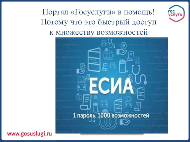 Портал «Госуслуги» в помощь! Потому что это быстрый доступ к множеству возможностей