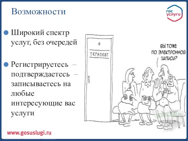 Возможности Широкий спектр услуг, без очередей Регистрируетесь – подтверждаетесь – записываетесь на любые интересующие вас услуги