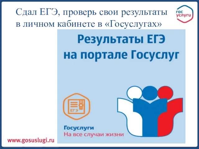 Сдал ЕГЭ, проверь свои результаты в личном кабинете в «Госуслугах»