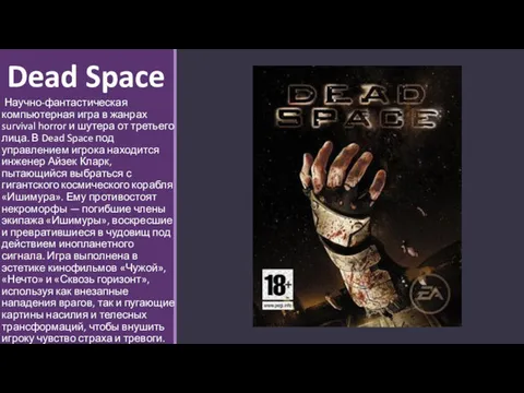 Dead Space Научно-фантастическая компьютерная игра в жанрах survival horror и