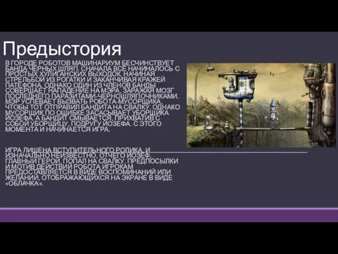 Предыстория В ГОРОДЕ РОБОТОВ МАШИНАРИУМ БЕСЧИНСТВУЕТ БАНДА ЧЕРНЫХ ШЛЯП. СНАЧАЛА