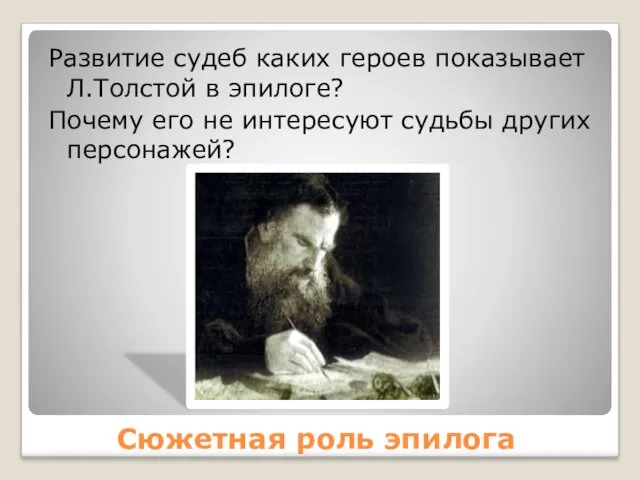 Сюжетная роль эпилога Развитие судеб каких героев показывает Л.Толстой в эпилоге? Почему его
