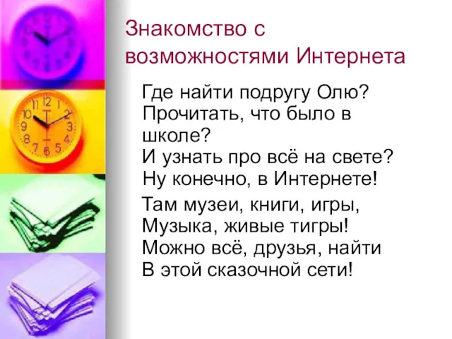 Знакомство с возможностями Интернета Где найти подругу Олю? Прочитать, что